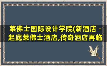 莱佛士国际设计学院(新酒店 - 起底莱佛士酒店,传奇酒店再临新加坡)